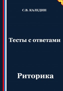 Книга "Тесты с ответами. Риторика" – Сергей Каледин, 2025