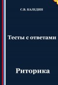 Тесты с ответами. Риторика (Сергей Каледин, 2025)