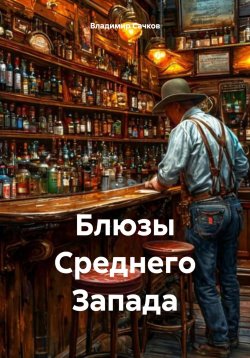 Книга "Блюзы Среднего Запада" – Владимир Сачков, 2025