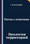 Тесты с ответами. Экология территорий (Сергей Каледин, 2025)