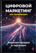 Цифровой маркетинг для начинающих: Воронки продаж и таргетинг (Артем Демиденко, 2025)