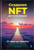 Создание NFT для начинающих: От идеи до OpenSea (Артем Демиденко, 2025)