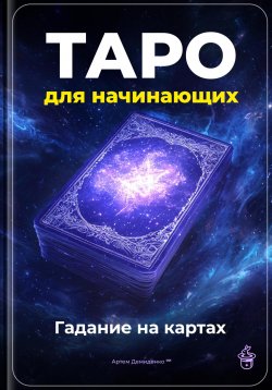 Книга "Таро для начинающих: Гадание на картах" – Артем Демиденко, 2025