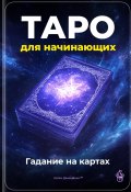 Таро для начинающих: Гадание на картах (Артем Демиденко, 2025)