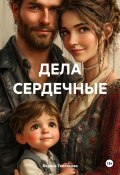ДЕЛА СЕРДЕЧНЫЕ (Лариса Теплякова, 2025)