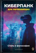 Киберпанк для начинающих: Стиль и философия (Артем Демиденко, 2025)