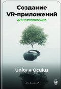 Создание VR-приложений для начинающих: Unity и Oculus (Артем Демиденко, 2025)