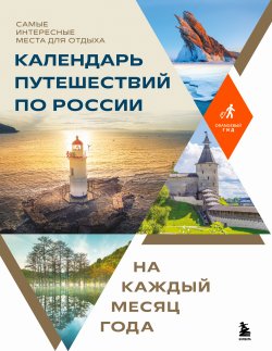 Книга "Календарь путешествий по России. Самые интересные места для отдыха на каждый месяц года" {Подарочные издания. Оранжевый гид} – Коллектив авторов, 2025