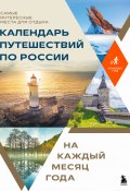 Календарь путешествий по России. Самые интересные места для отдыха на каждый месяц года (Коллектив авторов, 2025)