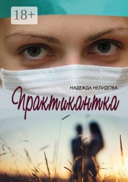 Книга "Практикантка" – Надежда Нелидова