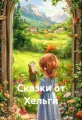 Сказки от Хельги (Хельга Санрэй, 2025)