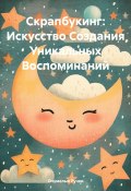 Скрапбукинг: Искусство Создания Уникальных Воспоминаний (Очумелые Ручки, 2025)