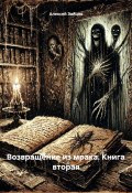 Возвращение из мрака. Книга вторая (Алексей Зайцев, 2025)