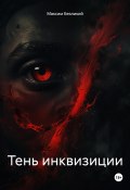Тень инквизиции (Максим Безликий, 2025)