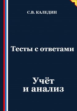 Книга "Тесты с ответами. Учёт и анализ" – Сергей Каледин, 2025