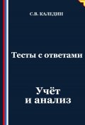 Тесты с ответами. Учёт и анализ (Сергей Каледин, 2025)