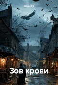 Зов крови (Aleksey Nik, 2025)