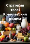 Стратегия тела: Кремлевский режим (Любовь Снегирева, 2025)