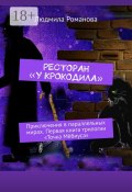 Ресторан «У крокодила». Приключения в параллельных мирах. Первая книга трилогии «Точка Мёбиуса» (Людмила Романова)