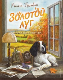 Книга "Золотой луг. Рассказы о животных / 38 рассказов" {Золотые сказки для детей (Эксмо)} – Михаил Пришвин