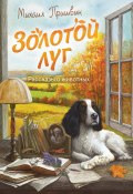 Золотой луг. Рассказы о животных / 38 рассказов (Михаил Пришвин)