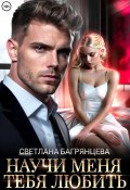 Научи меня любить тебя (Светлана Багрянцева, 2025)