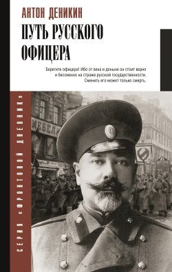 Книга "Путь русского офицера" {Фронтовой дневник (новое оформление)} – Антон Деникин, 2025