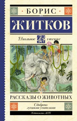 Книга "Рассказы о животных" {Школьное чтение (АСТ)} – Борис Житков