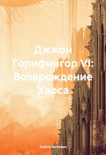 Джжон Горифингор VI: Возврождение Хаоса (Dmitry Golyshev, 2025)