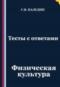 Тесты с ответами. Физическая культура (Сергей Каледин, 2025)