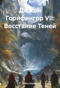 Джжон Горифингор VII: Восстание Теней (Dmitry Golyshev, 2025)