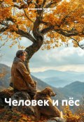 Человек и пёс (Владислав Мухатаев, 2025)