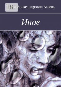 Книга "Иное" – Елена Асеева