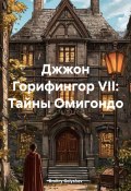 Джжон Горифингор VII: Тайны Омигондо (Dmitry Golyshev, 2025)