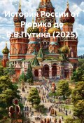 История России от Рюрика до В.В.Путина (2025) (Dmitry Golyshev, 2025)