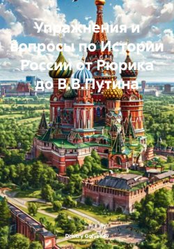 Книга "Упражнения и вопросы по Истории России от Рюрика до В.В.Путина" – Dmitry Golyshev, 2025