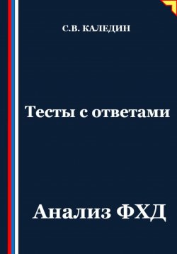 Книга "Тесты с ответами. Анализ ФХД" – Сергей Каледин, 2025