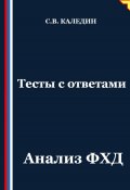 Тесты с ответами. Анализ ФХД (Сергей Каледин, 2025)