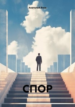 Книга "СПОР" – Анатолий Ялов, 2025