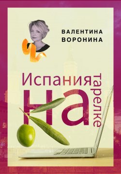 Книга "Испания на тарелке" – Валентина Воронина, 2025