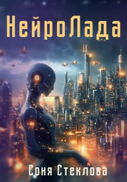 Книга "НейроЛада" – Соня Стеклова, 2025