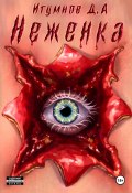 Неженка (Игумнов Денис, 2025)