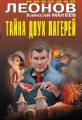 Тайна двух лагерей / Сборник (Николай Леонов, Алексей Макеев, 2024)