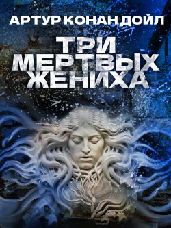 Книга "Три мертвых жениха" {Тысяча и один призрак} – Артур Конан Дойл