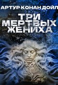 Три мертвых жениха (Дойл Артур)