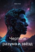 Чертоги разума и звёзд (Зенон Нова, 2025)