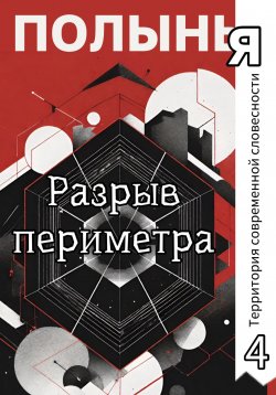 Книга "Разрыв периметра" {Полынья} – Ю_ШУТОВА, Андрей Буровский, Светлана Марчукова, Сергей Мельников, Александр Следков, Ольга Сноу, Ольга Кузьмина, Наталья Литвиненко, Юлия Рубинштейн, Сергей Васильев, Александр Крамер, Кучкар Норкобил, Юлия Кулакова, Наталья Кравцова, Наталья Веселова, Алексей Шелегов, Александр Просвирнов, Евгения Симакова, Алексей Филипов, Виктор Моисеев, Татьяна Берцева, Надежда Космынина, Наталья Калинина, Мухаббат Юлдашева, Александр Быков, Вадим Кузнецов, Валентина Янева, Алекс Че, Ольга Михайленко, 2025