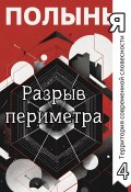 Разрыв периметра (Сергей Васильев, Ю_ШУТОВА, и ещё 26 авторов, 2025)