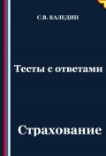 Тесты с ответами. Страхование (Сергей Каледин, 2025)