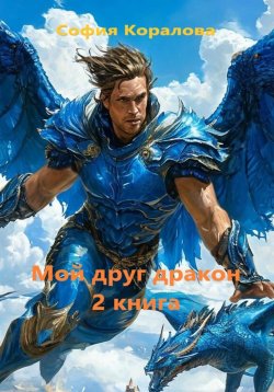 Книга "Мой друг дракон. Книга 2" – София Коралова, 2025